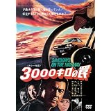 3000キロの罠 [DVD]