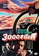 3000キロの罠 [DVD]