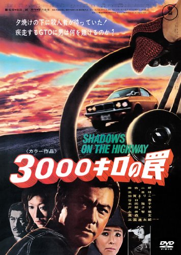 3000キロの罠 田宮二郎 浜美枝 戸部夕子 谷口香 加賀まり子