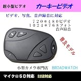 Broadwatch 【マイクロSD　３２G対応】カーキー型ビデオ　動画(720*480)＆静止画(1024*768)