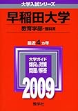 早稲田大学(教育学部〈理科系〉) [2009年版 大学入試シリーズ]