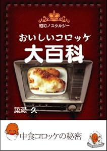 おいしいコロッケ大百科 中食コロッケの秘密