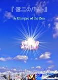 『信二のバイト』（ A Glimpse of the Zen .）