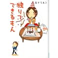 独りでできるもん<br>森下 えみこ著 <br>メディアファクトリー<br>490円<br>ISBN:9784840135665