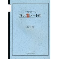 東大合格ノート術
