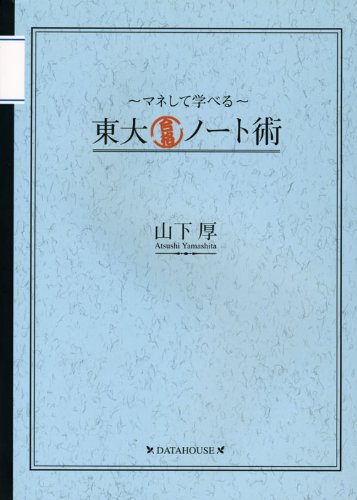 東大合格ノート術