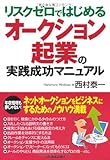 オークション起業の実践成功マニュアル