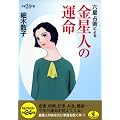 六星占術による金星人の運命〈平成24年版〉 (ワニ文庫)