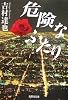 危険なふたり (集英社文庫)