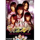 実写版 マイコうそみたい! [DVD]