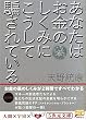 あなたはお金のしくみにこうして騙されている　 (５次元文庫)