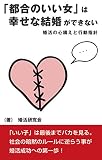 「都合のいい女」は幸せな結婚ができない: 婚活の心構えと行動指針