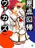 原点回帰ウォーカーズ (MF文庫J)