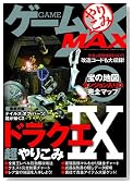 �Q�[����肱��MAX (�O�˃��b�N VOL. 279)�̃C���[�W���g�傷��
