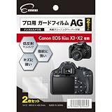 エツミ 液晶保護フィルム プロ用ガードフィルムAG 2枚セット キヤノン EOSKissX3/X2専用 E-81064の画像