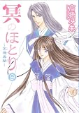 冥(よる)のほとり~天機異聞 (9) (WINGS COMICS) (WINGS COMICS)