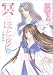 新書館 冥(よる)のほとり~天機異聞 (9) (WINGS COMICS) (WINGS COMICS) 高橋 冴未 新書館 冥(よる)のほとり~天機異聞 (9) (WINGS COMICS) (WINGS COMICS) 高橋 冴未