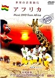 世界の音楽旅行 アフリカ [DVD]