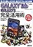 GALAXY Tab/ GALAXY S 完全活用術 使い方の基本からビジネスに役立つアプリまで丸ごと解説
