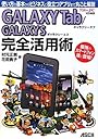 GALAXY Tab/ GALAXY S 完全活用術 使い方の基本からビジネスに役立つアプリまで丸ごと解説