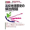 高校地理歴史の頻出問題〈2009年度版〉 (教員採用試験V精解シリーズ)