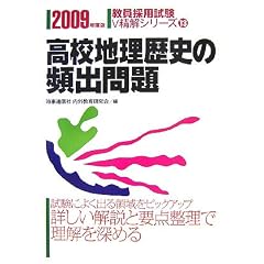 高校地理歴史の頻出問題〈2009年度版〉 (教員採用試験V精解シリーズ)