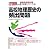 高校地理歴史の頻出問題〈2009年度版〉 (教員採用試験V精解シリーズ)
