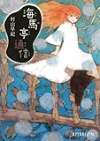 書評 海馬亭通信 by えまのん