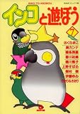 インコと遊ぼう 7 (7) (あおばコミックス 動物シリーズ)