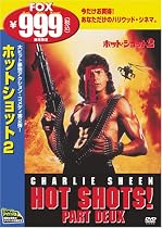ホット・ショット2 [DVD]