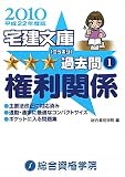 宅建文庫☆☆☆(ミツボシ)過去問〈1〉権利関係〈平成22年度版〉