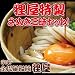 狸屋特製さぬき三昧セット　12食分　讃岐うどん