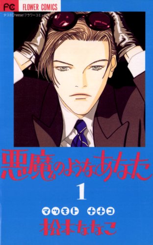 Akuma no You na Anata (悪魔のようなあなた) - 4 Volume Ongoing