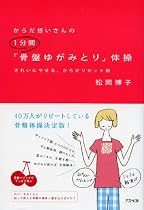 からだ想いさんの1分間骨盤ゆがみとり体操