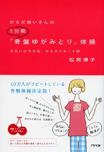 からだ想いさんの1分間骨盤ゆがみとり体操 by 松岡 博子