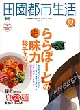 田園都市生活 VOL.25―田園都市線沿線のライフスタイルマガジン (エイムック 1374)