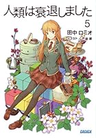 人類は衰退しました 5