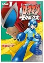 ロックマンギガミックス Vol.1 (ブレインナビコミックス) (BN COMICS)