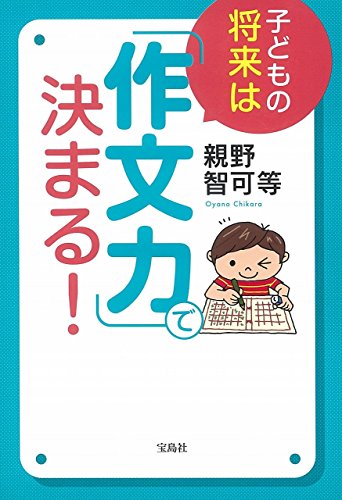 子どもの将来は「作文力」で決まる!