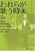 われらが歌う時 上