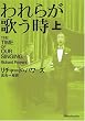 われらが歌う時 上
