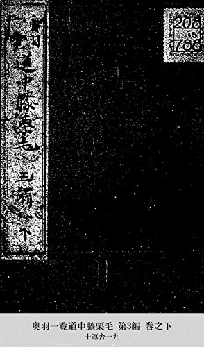 奥羽一覧道中膝栗毛 第3編 巻之下 (Japanese Edition)