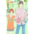 これは恋です ４<br>遊知やよみ <br>集英社<br>420円<br>ISBN:9784088670720