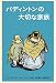 パディントンの大切な家族 (世界傑作童話シリーズ―パディントンの本)