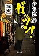 ガッツン! (双葉文庫)