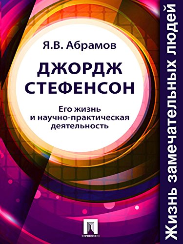Джордж Стефенсон. Его жизнь и научно-практическая деятельность (Russian Edition)