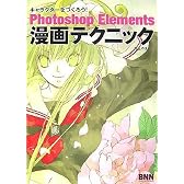 キャラクターをつくろう!Photoshop Elements漫画テクニック (キャラクターをつくろう!)