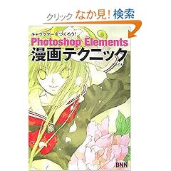 【クリックでお店のこの商品のページへ】キャラクターをつくろう!Photoshop Elements漫画テクニック (キャラクターをつくろう!): 井上 のきあ: 本