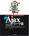 ホームページやBlogが生まれ変わる お手軽Ajaxパーツ集