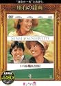 いつか晴れた日に DVD